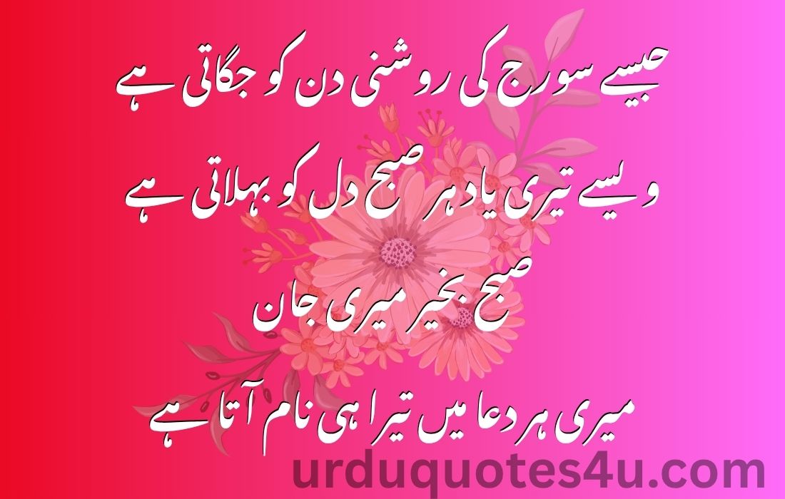 Good Morning Quotes | Urdu Quotes
