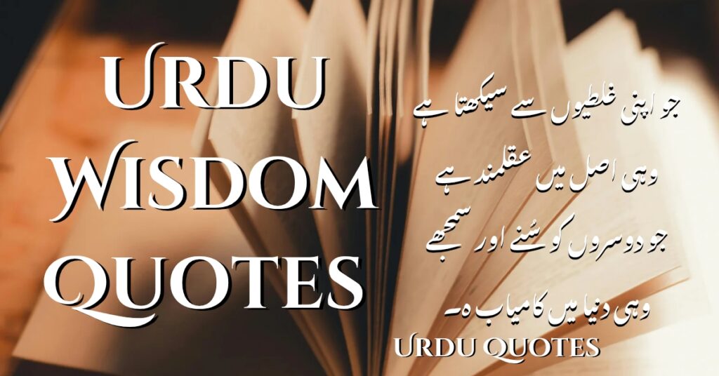 Urdu Wisdom Quotes | Urdu Quotes