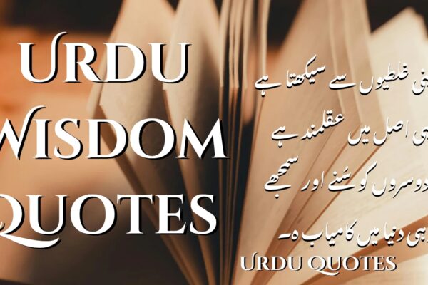 Urdu Wisdom Quotes | Urdu Quotes
