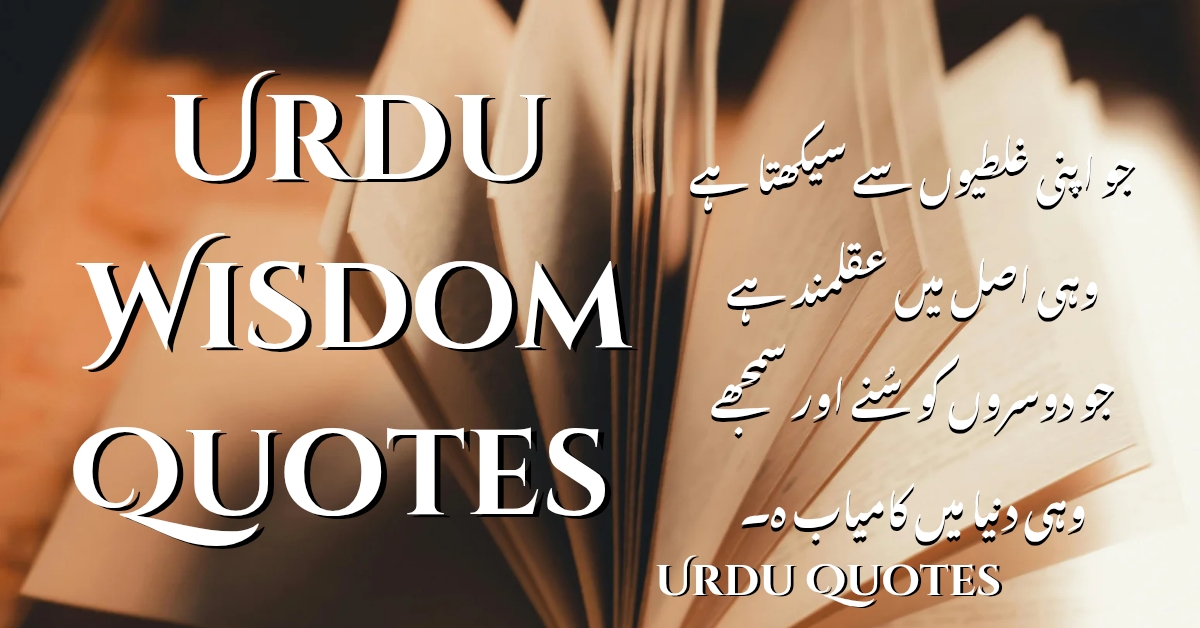 Urdu Wisdom Quotes | Urdu Quotes